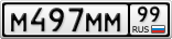 М497ММ99