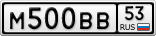 М500ВВ53