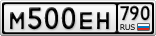 М500ЕН790