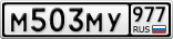 М503МУ977