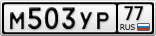 М503УР77
