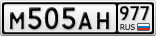М505АН977
