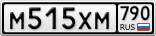 М515ХМ790