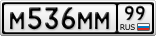 М536ММ99