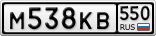 М538КВ550
