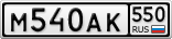 М540АК550