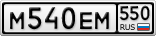 М540ЕМ550