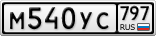 М540УС797