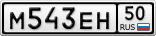 М543ЕН50