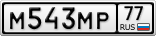 М543МР77