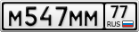 М547ММ77