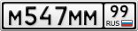 М547ММ99