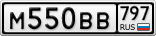 М550ВВ797