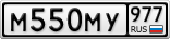 М550МУ977