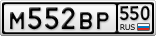М552ВР550