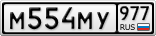 М554МУ977