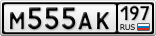 М555АК197