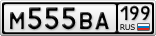 М555ВА199