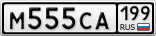 М555СА199
