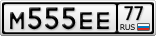 М555ЕЕ77