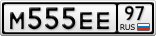 М555ЕЕ97