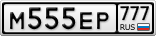 М555ЕР777