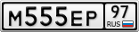 М555ЕР97