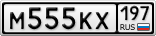 М555КХ197