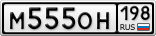 М555ОН198