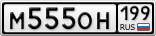 М555ОН199