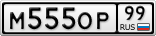 М555ОР99
