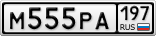 М555РА197