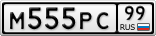 М555РС99