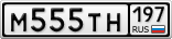 М555ТН197