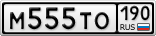 М555ТО190