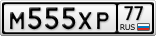 М555ХР77