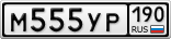 М555УР190