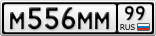 М556ММ99