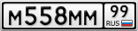М558ММ99