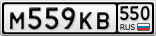 М559КВ550