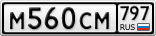 М560СМ797