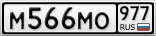 М566МО977