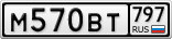 М570ВТ797