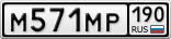 М571МР190
