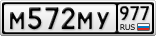 М572МУ977