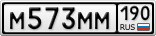 М573ММ190