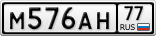 М576АН77