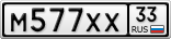 М577ХХ33
