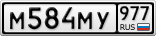 М584МУ977