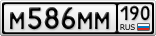 М586ММ190